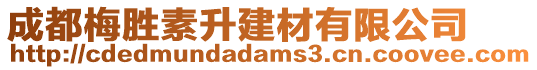 成都梅勝素升建材有限公司