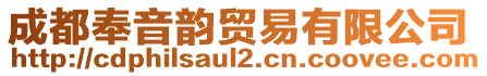 成都奉音韵贸易有限公司