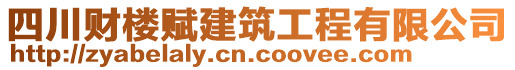 四川財樓賦建筑工程有限公司