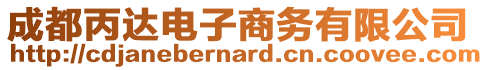 成都丙達電子商務有限公司