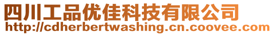 四川工品優(yōu)佳科技有限公司