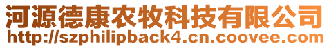 河源德康農(nóng)牧科技有限公司