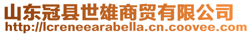 山東冠縣世雄商貿(mào)有限公司