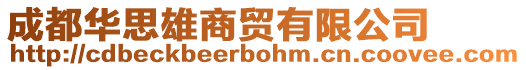 成都華思雄商貿(mào)有限公司