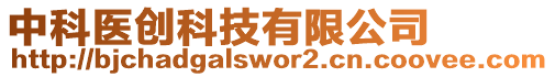 中科醫(yī)創(chuàng)科技有限公司