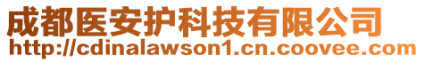 成都醫(yī)安護(hù)科技有限公司