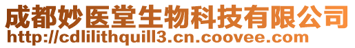 成都妙醫(yī)堂生物科技有限公司