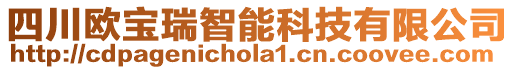 四川歐寶瑞智能科技有限公司