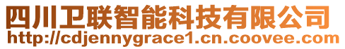 四川衛聯智能科技有限公司