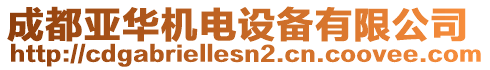 成都亞華機電設(shè)備有限公司