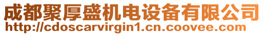 成都聚厚盛機電設備有限公司