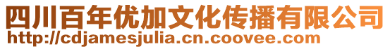 四川百年優(yōu)加文化傳播有限公司