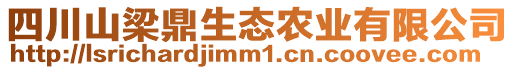 四川山梁鼎生態(tài)農(nóng)業(yè)有限公司