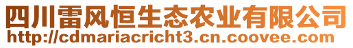 四川雷風(fēng)恒生態(tài)農(nóng)業(yè)有限公司