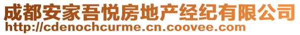 成都安家吾悅房地產(chǎn)經(jīng)紀有限公司