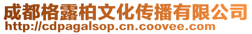 成都格露柏文化傳播有限公司