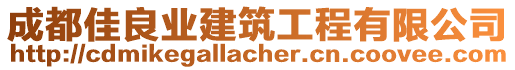 成都佳良業(yè)建筑工程有限公司