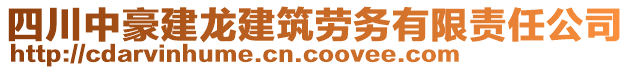 四川中豪建龍建筑勞務(wù)有限責(zé)任公司