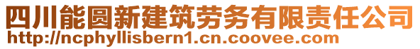 四川能圓新建筑勞務(wù)有限責(zé)任公司