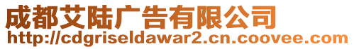 成都艾陸廣告有限公司