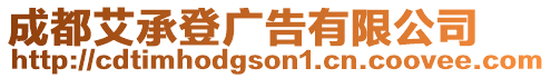 成都艾承登廣告有限公司