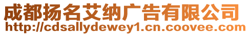 成都揚(yáng)名艾納廣告有限公司