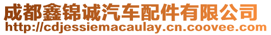 成都鑫錦誠汽車配件有限公司