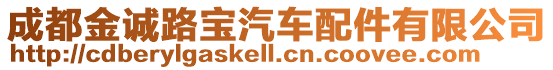 成都金誠路寶汽車配件有限公司