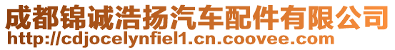 成都錦誠浩揚(yáng)汽車配件有限公司