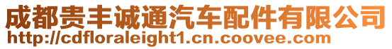 成都貴豐誠通汽車配件有限公司