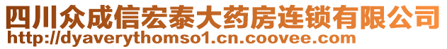 四川眾成信宏泰大藥房連鎖有限公司