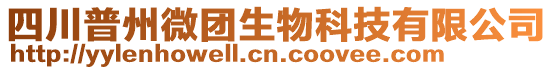 四川普州微團生物科技有限公司