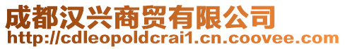 成都漢興商貿(mào)有限公司