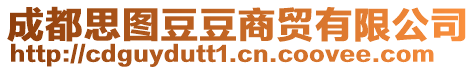 成都思圖豆豆商貿有限公司
