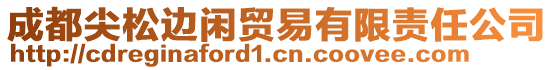 成都尖松邊閑貿(mào)易有限責(zé)任公司