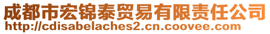 成都市宏錦泰貿易有限責任公司