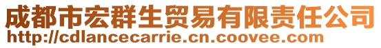 成都市宏群生貿易有限責任公司