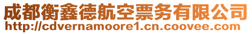 成都衡鑫德航空票務(wù)有限公司