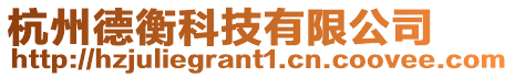 杭州德衡科技有限公司