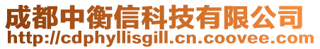 成都中衡信科技有限公司