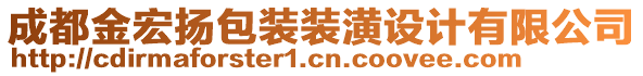 成都金宏揚(yáng)包裝裝潢設(shè)計有限公司