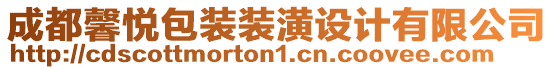 成都馨悅包裝裝潢設(shè)計(jì)有限公司