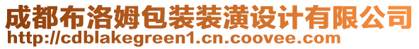 成都布洛姆包裝裝潢設(shè)計(jì)有限公司