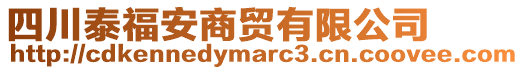 四川泰福安商貿有限公司