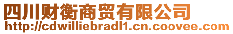 四川財(cái)衡商貿(mào)有限公司