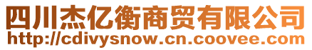 四川杰億衡商貿(mào)有限公司