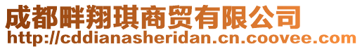 成都畔翔琪商貿(mào)有限公司