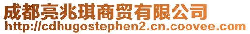 成都亮兆琪商貿(mào)有限公司