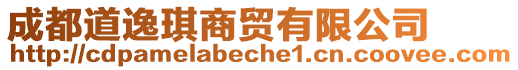 成都道逸琪商貿(mào)有限公司