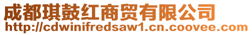 成都琪鼓紅商貿有限公司